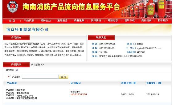 本公司通过《海南省消防产品流向信息服务平台》可开消防供货证明(图1)