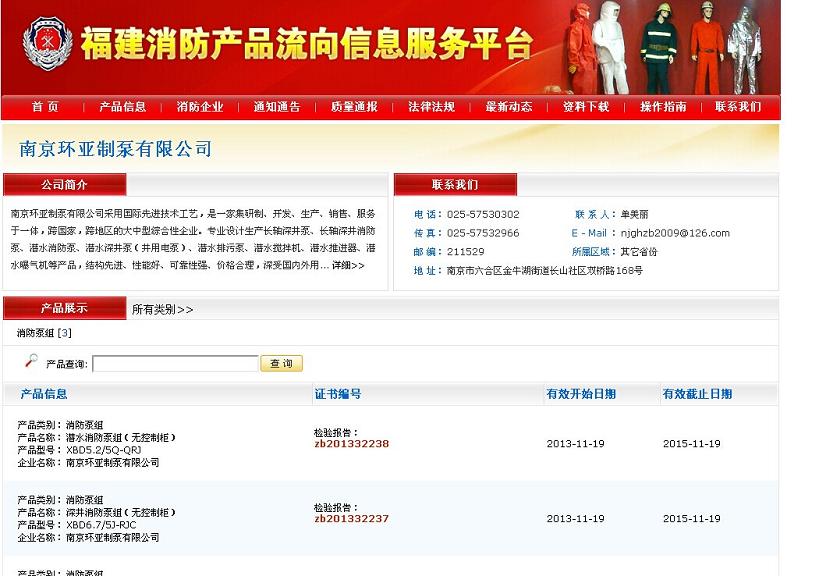 庆祝南京环亚制泵有限公司成功注册《福建消防产品流向信息服务平台》(图1)